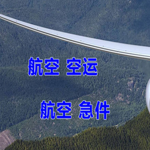 松原机场物流快递-选东方航空和上海航空